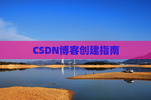 CSDN博客创建指南